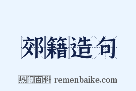 郊籍造句是什么意思的图片